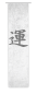 Preview: Japan Schiebevorhang modern, Schriftzeichen Motiv, Wandbild, japanisch
